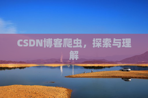 CSDN博客爬虫，探索与理解