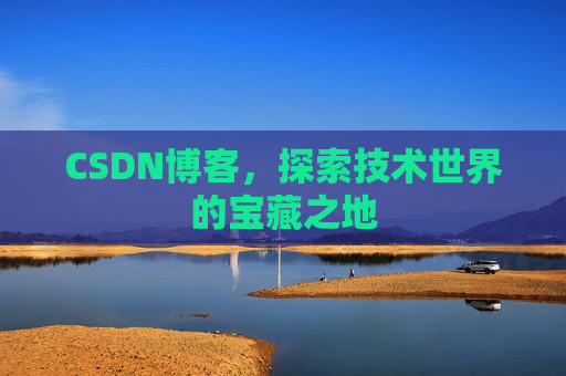 CSDN博客，探索技术世界的宝藏之地