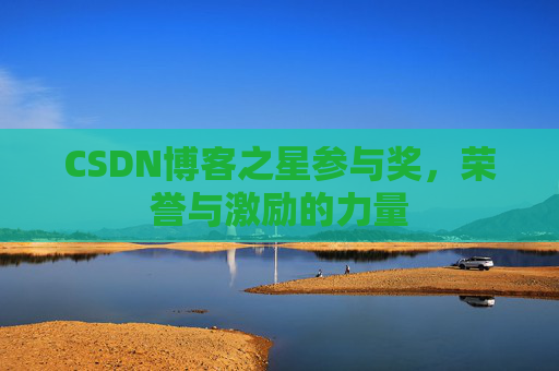 CSDN博客之星参与奖，荣誉与激励的力量