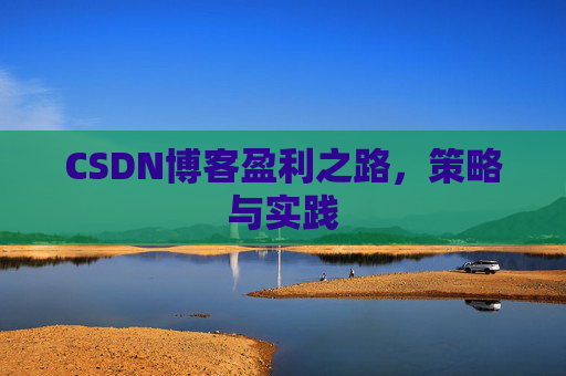 CSDN博客盈利之路，策略与实践