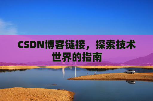 CSDN博客链接,探索技术世界的指南